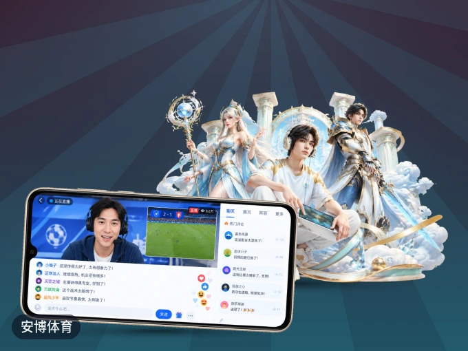 安博体育 APP，装一次不再错过开赛